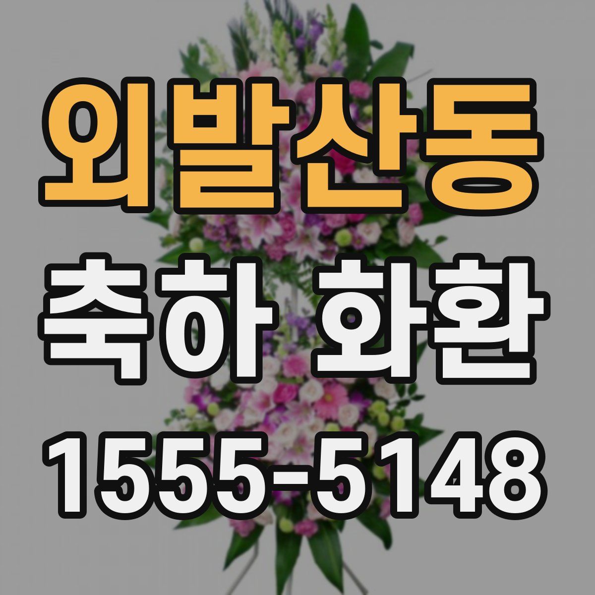 외발산동 축하 화환