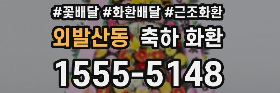 외발산동 축하 화환