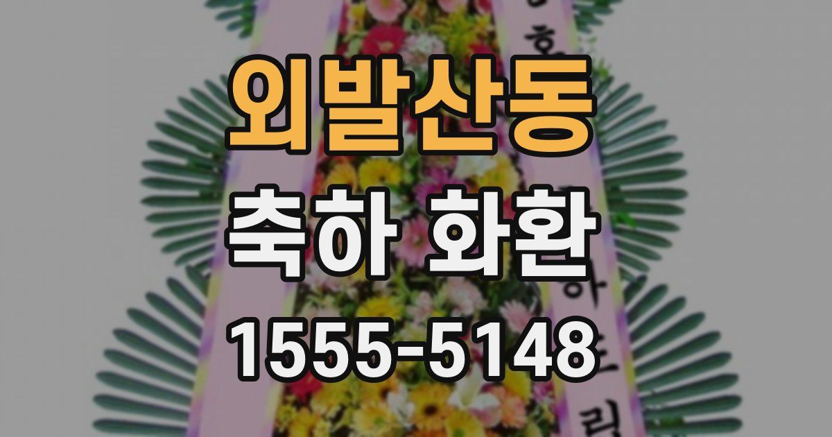 외발산동 축하 화환