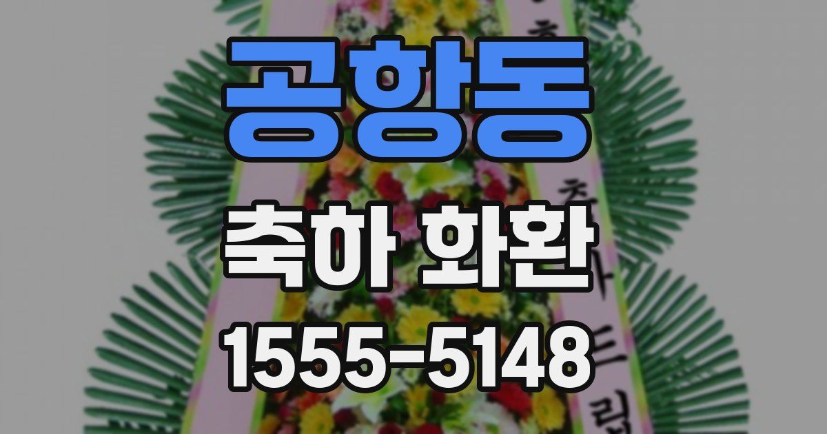 공항동 축하 화환