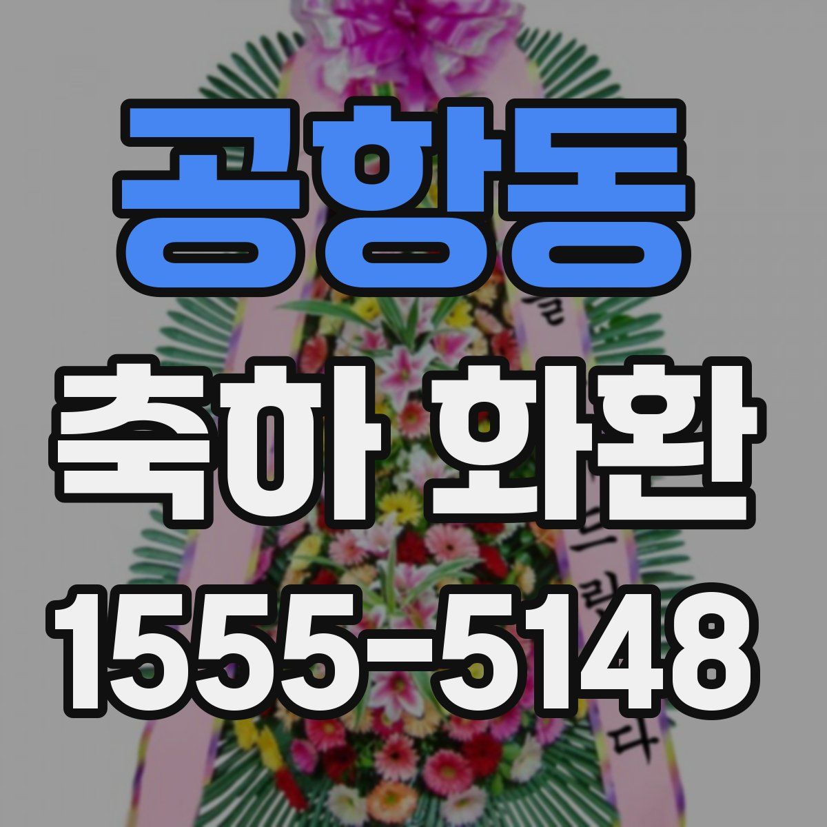공항동 축하 화환