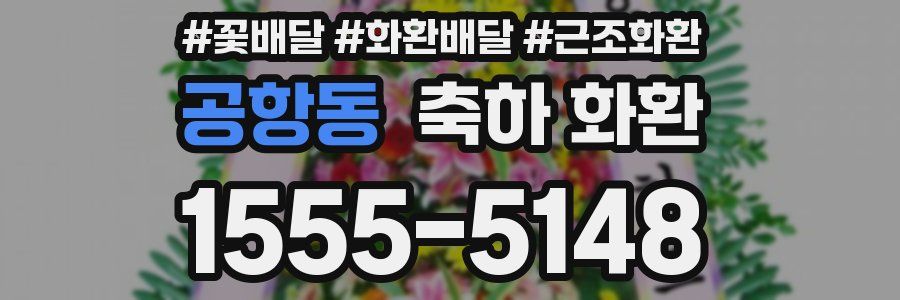 공항동 축하 화환