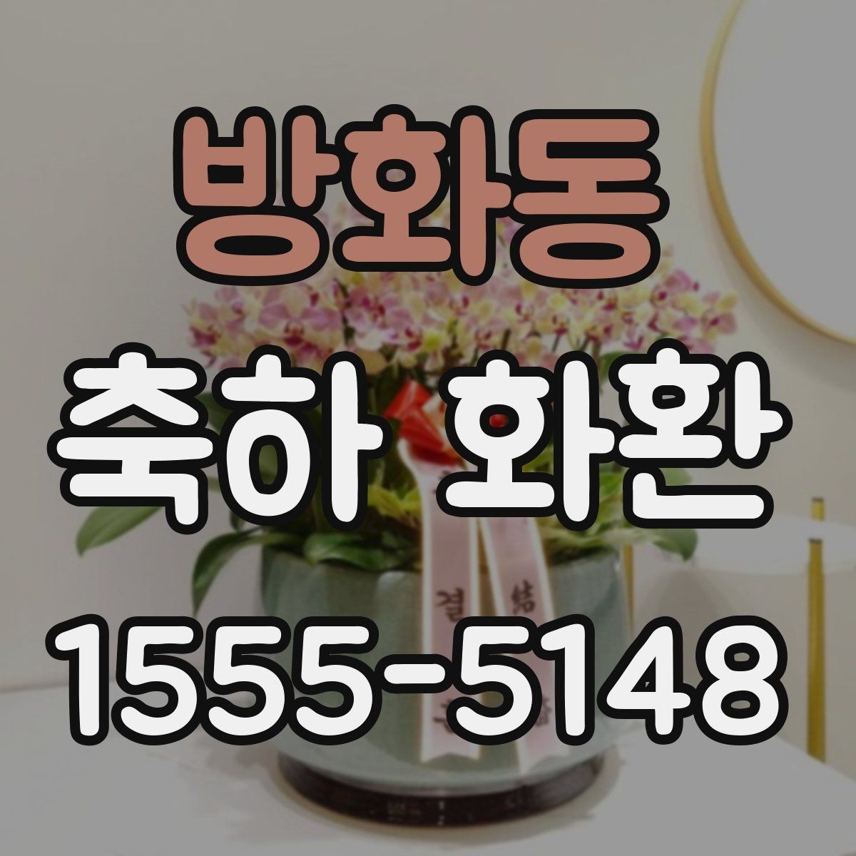 방화동 축하 화환 현장 상황에 따른 대안 마련