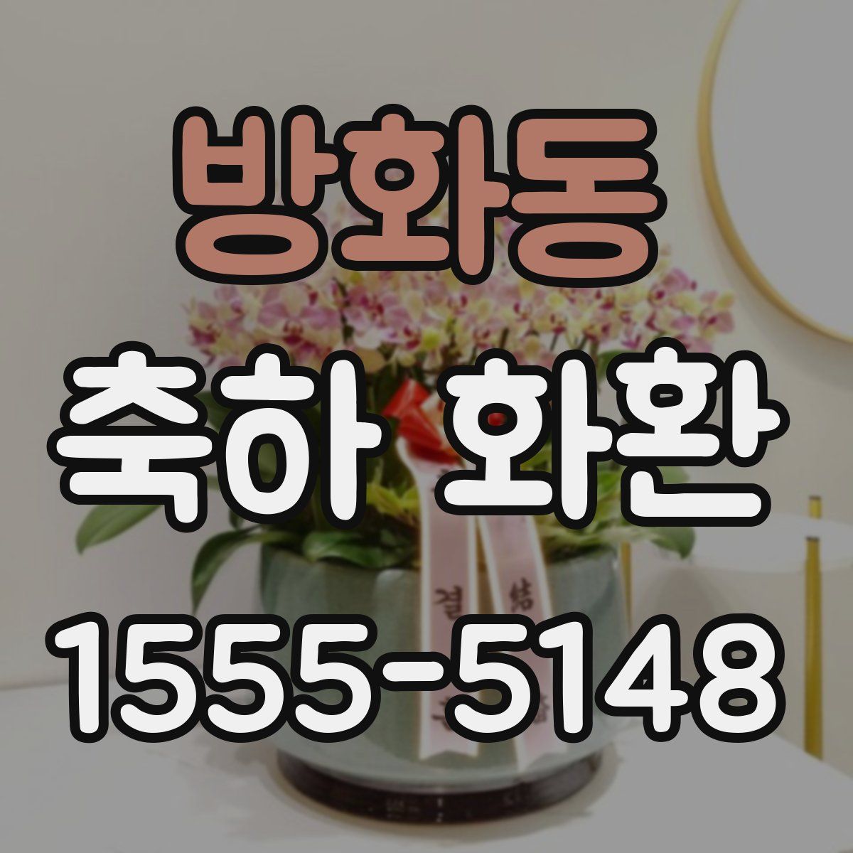 방화동 축하 화환