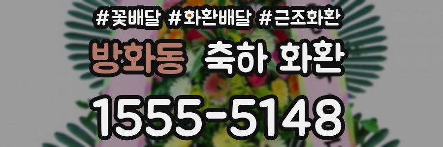 방화동 축하 화환