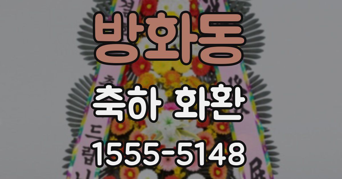 방화동 축하 화환