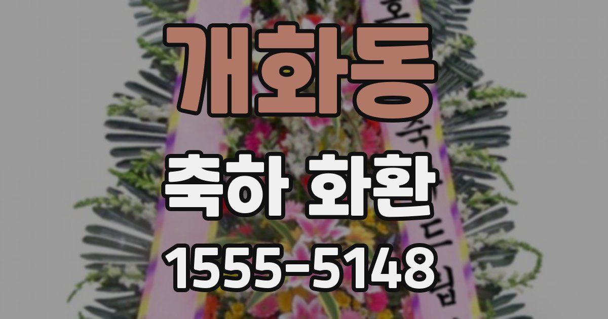 개화동 축하 화환