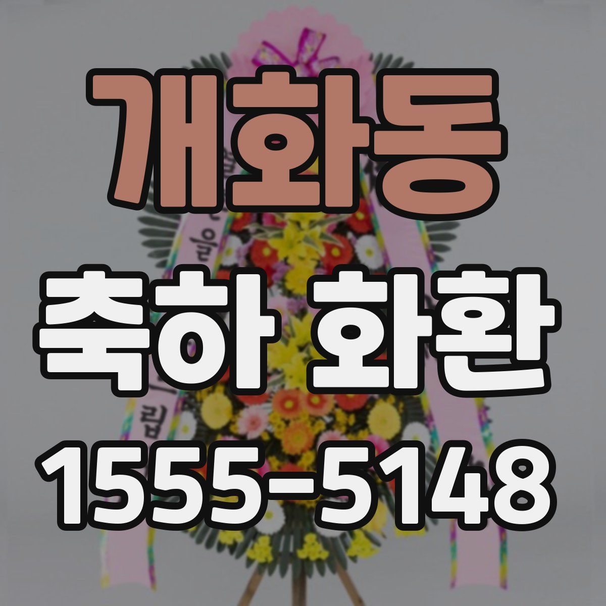 개화동 축하 화환