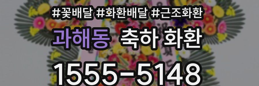 과해동 축하 화환