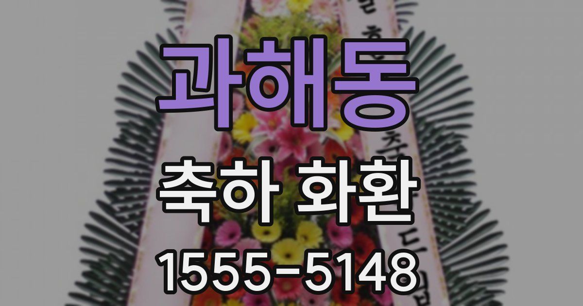 과해동 축하 화환
