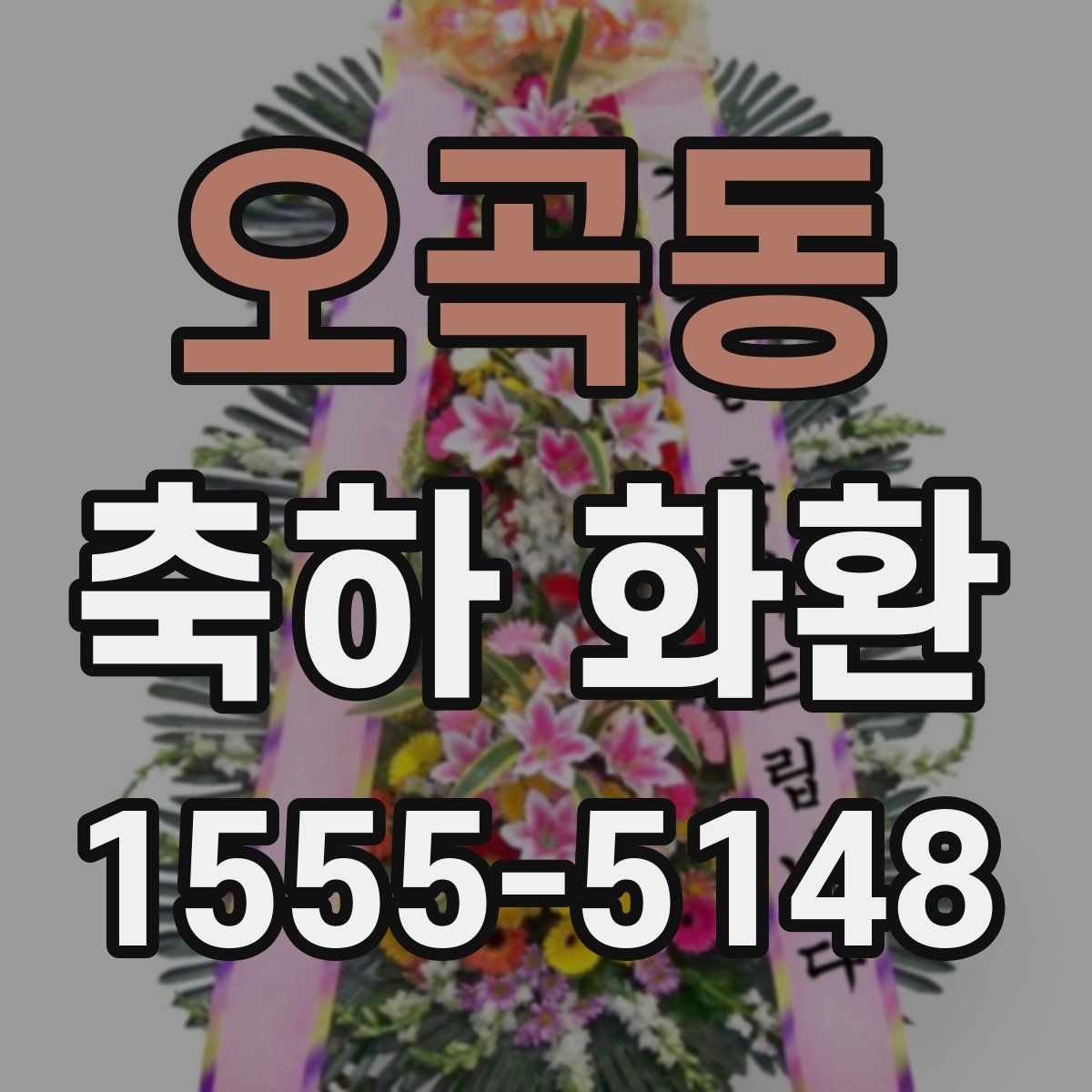 오곡동 축하 화환