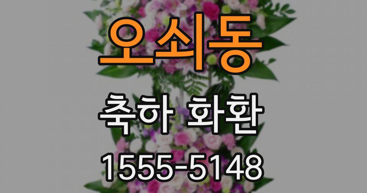 오쇠동 축하 화환
