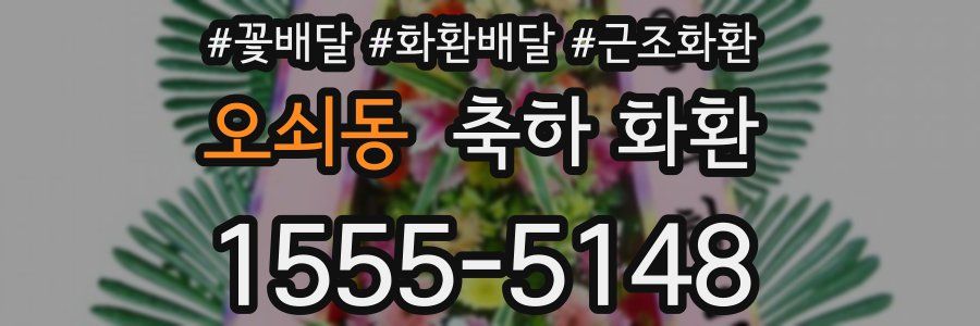 오쇠동 축하 화환