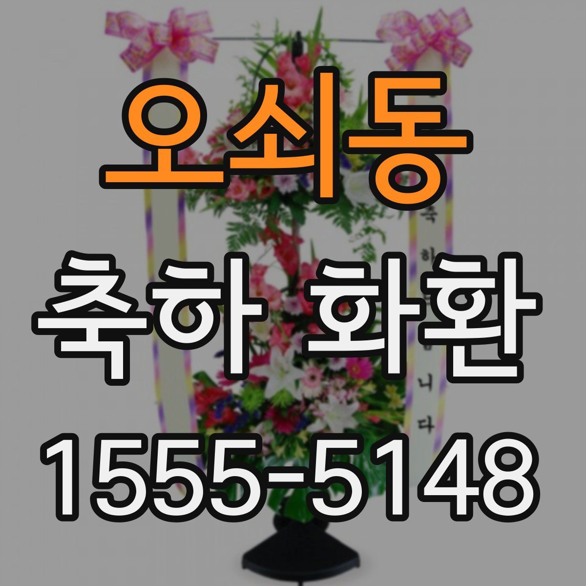 오쇠동 축하 화환