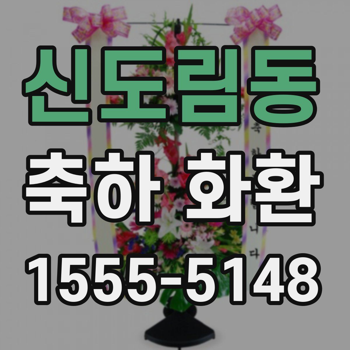신도림동 축하 화환