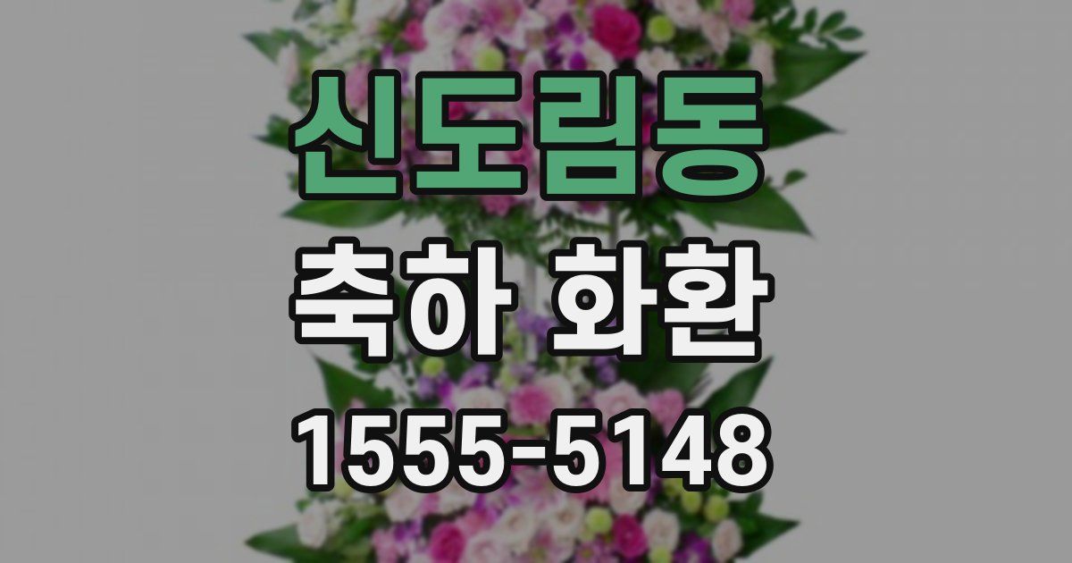 신도림동 축하 화환