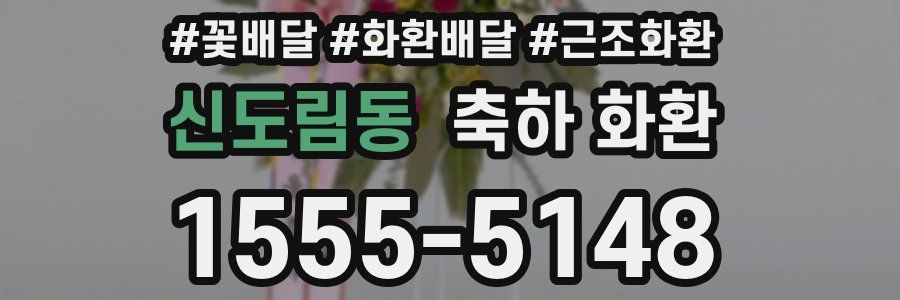 신도림동 축하 화환