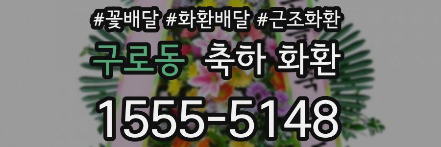 구로동 축하 화환