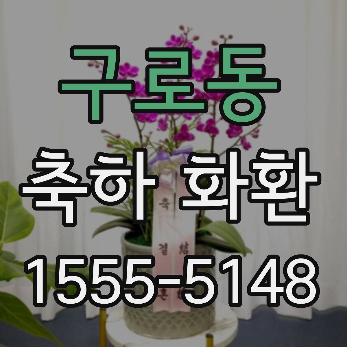 구로동 축하 화환