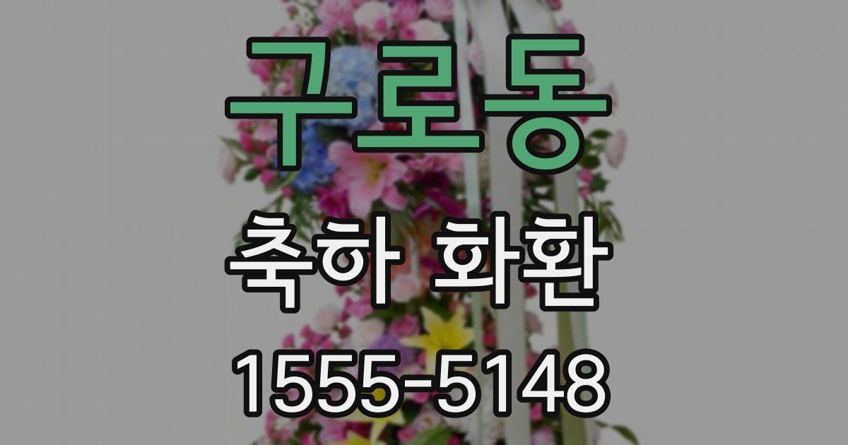 구로동 축하 화환