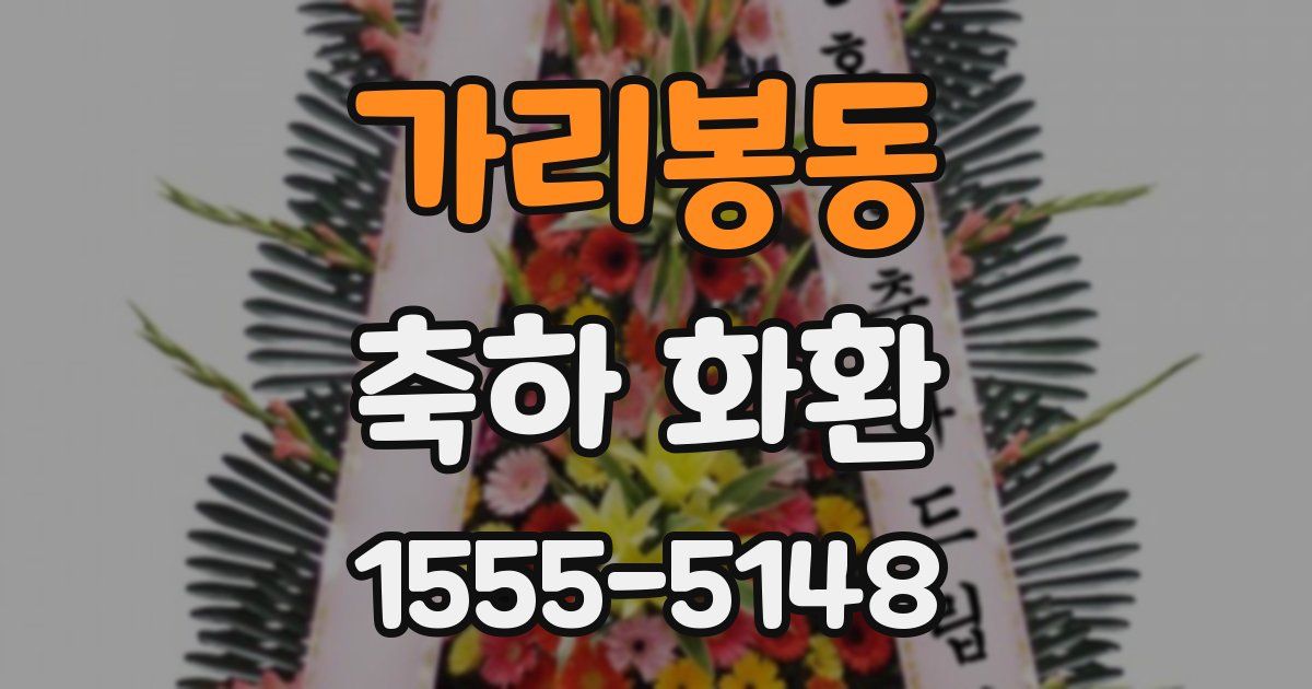 가리봉동 축하 화환
