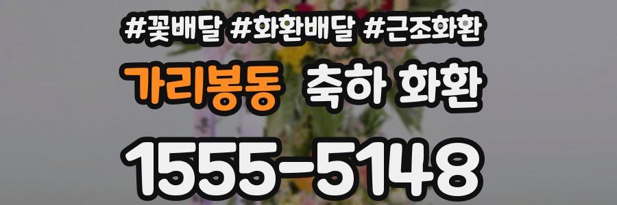 가리봉동 축하 화환