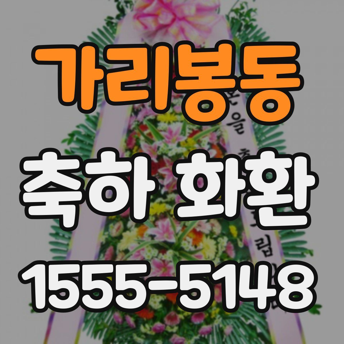 가리봉동 축하 화환