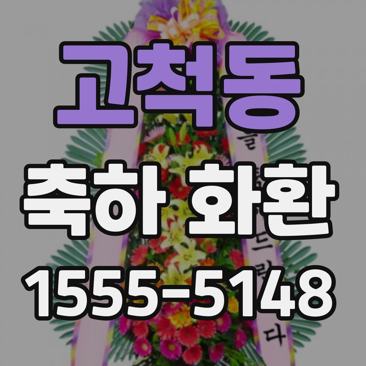 고척동 축하 화환