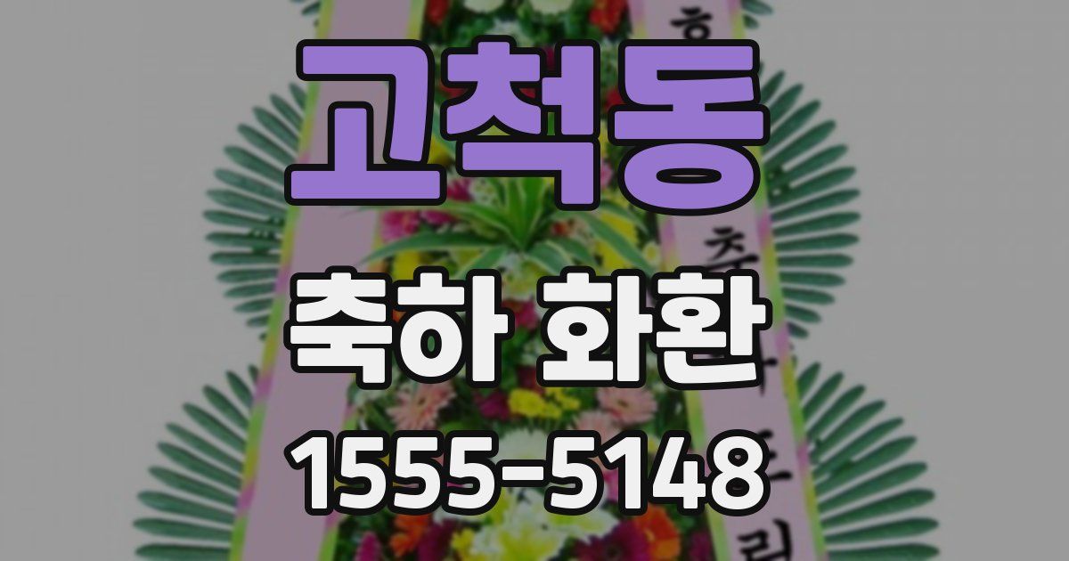 고척동 축하 화환