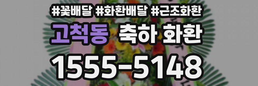 고척동 축하 화환