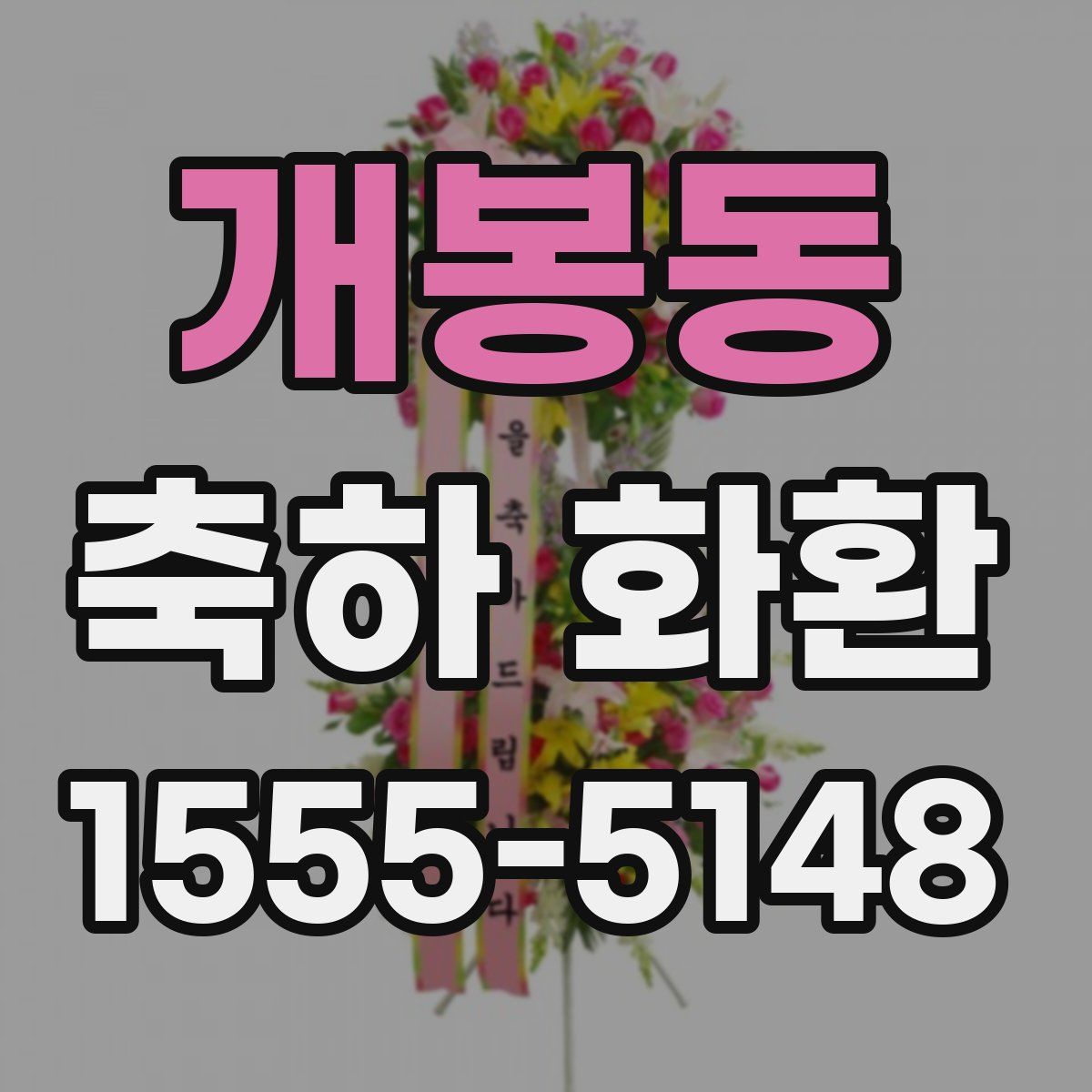 개봉동 축하 화환
