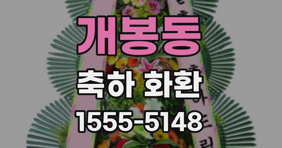 개봉동 축하 화환