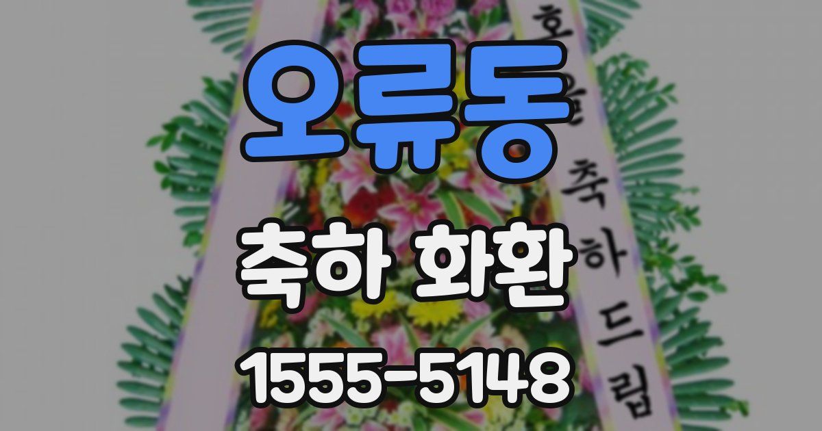 오류동 축하 화환