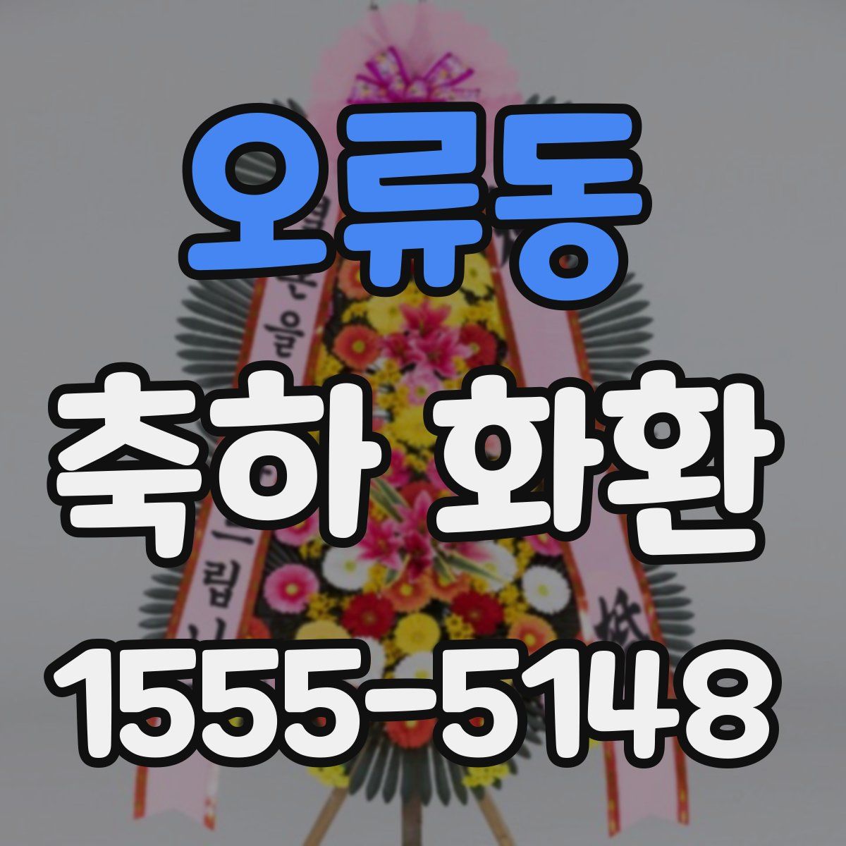 오류동 축하 화환