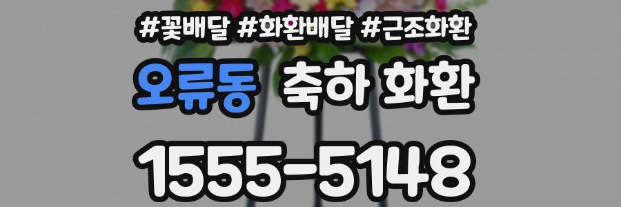 오류동 축하 화환