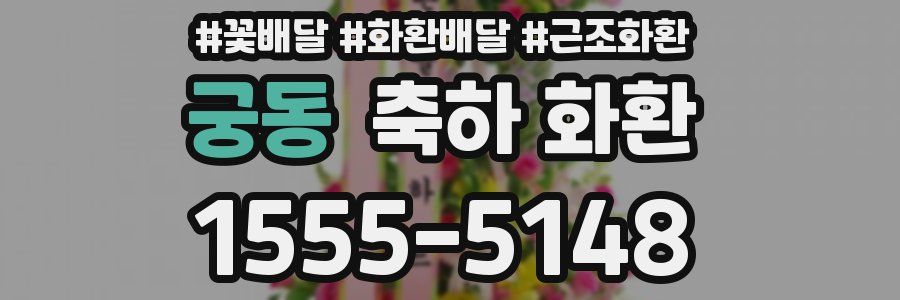 궁동 축하 화환