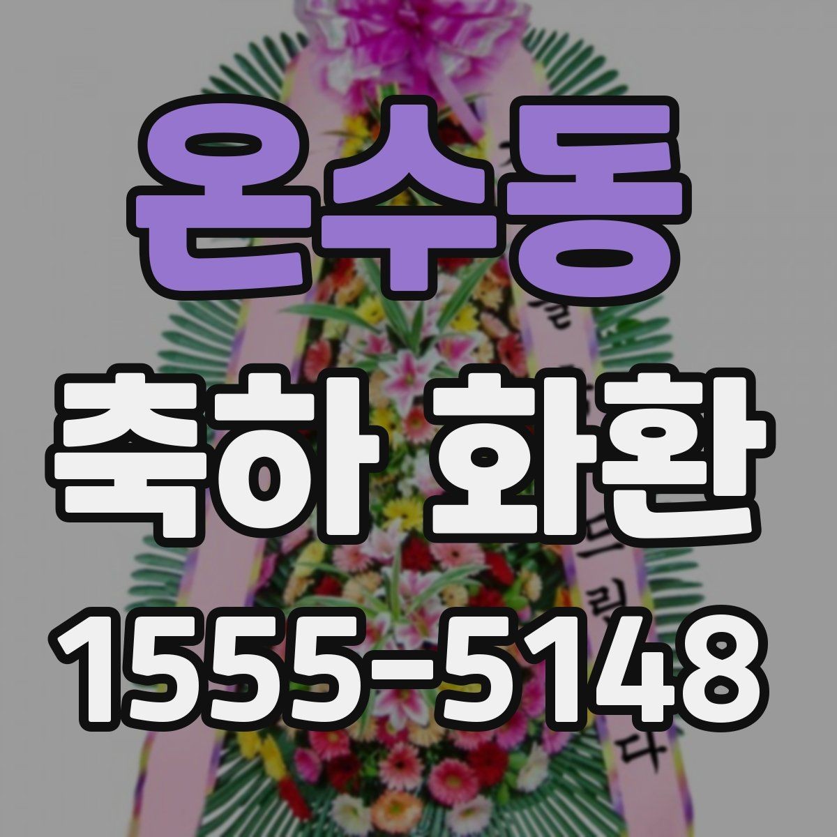 온수동 축하 화환 선택할 때 참고할 기준