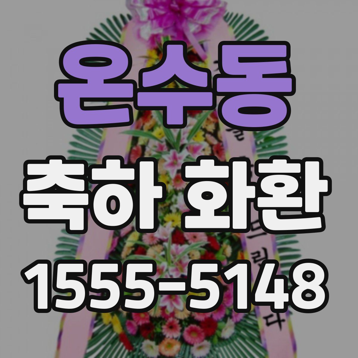 온수동 축하 화환