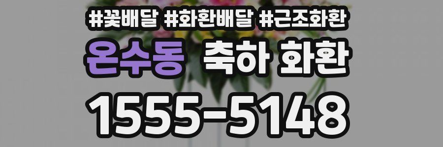 온수동 축하 화환