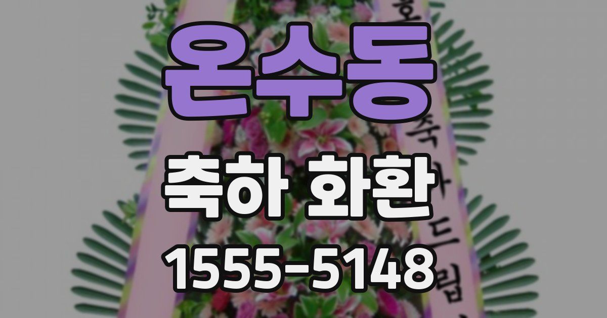 온수동 축하 화환