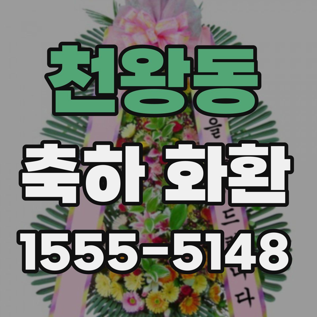 천왕동 축하 화환