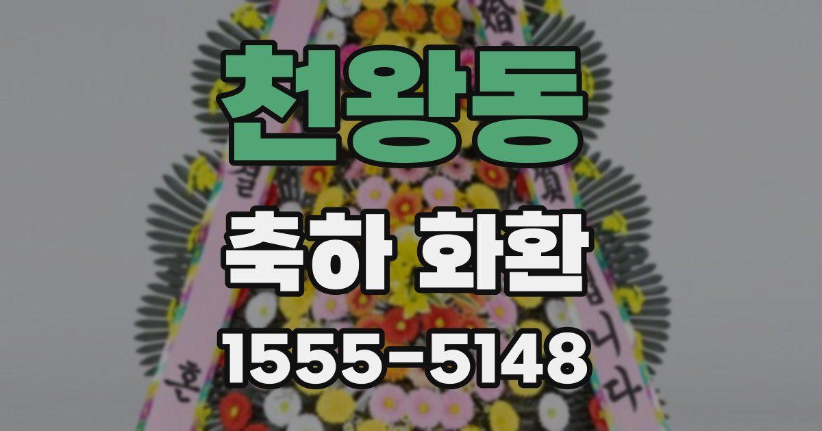 천왕동 축하 화환