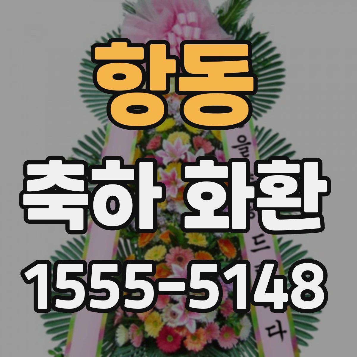 항동 축하 화환