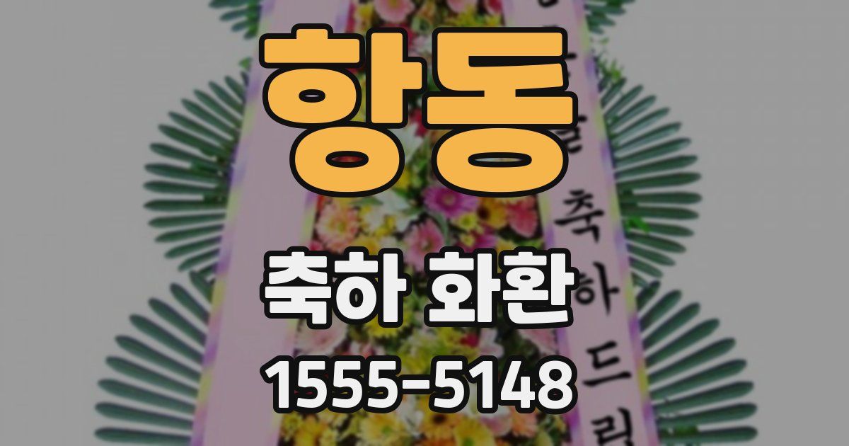 항동 축하 화환