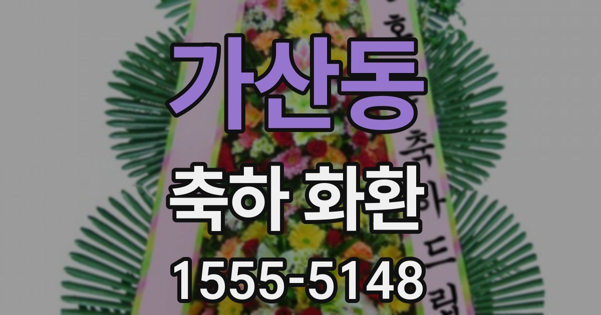 가산동 축하 화환