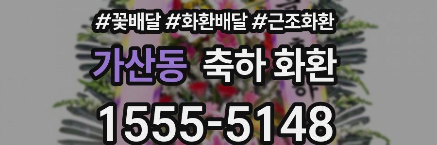 가산동 축하 화환