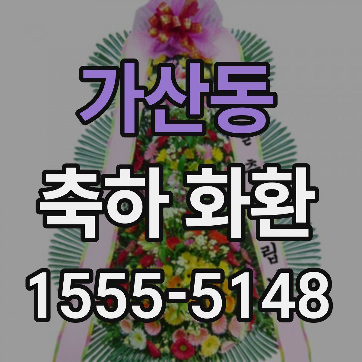 가산동 축하 화환