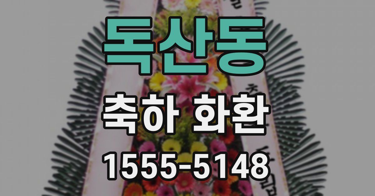 독산동 축하 화환