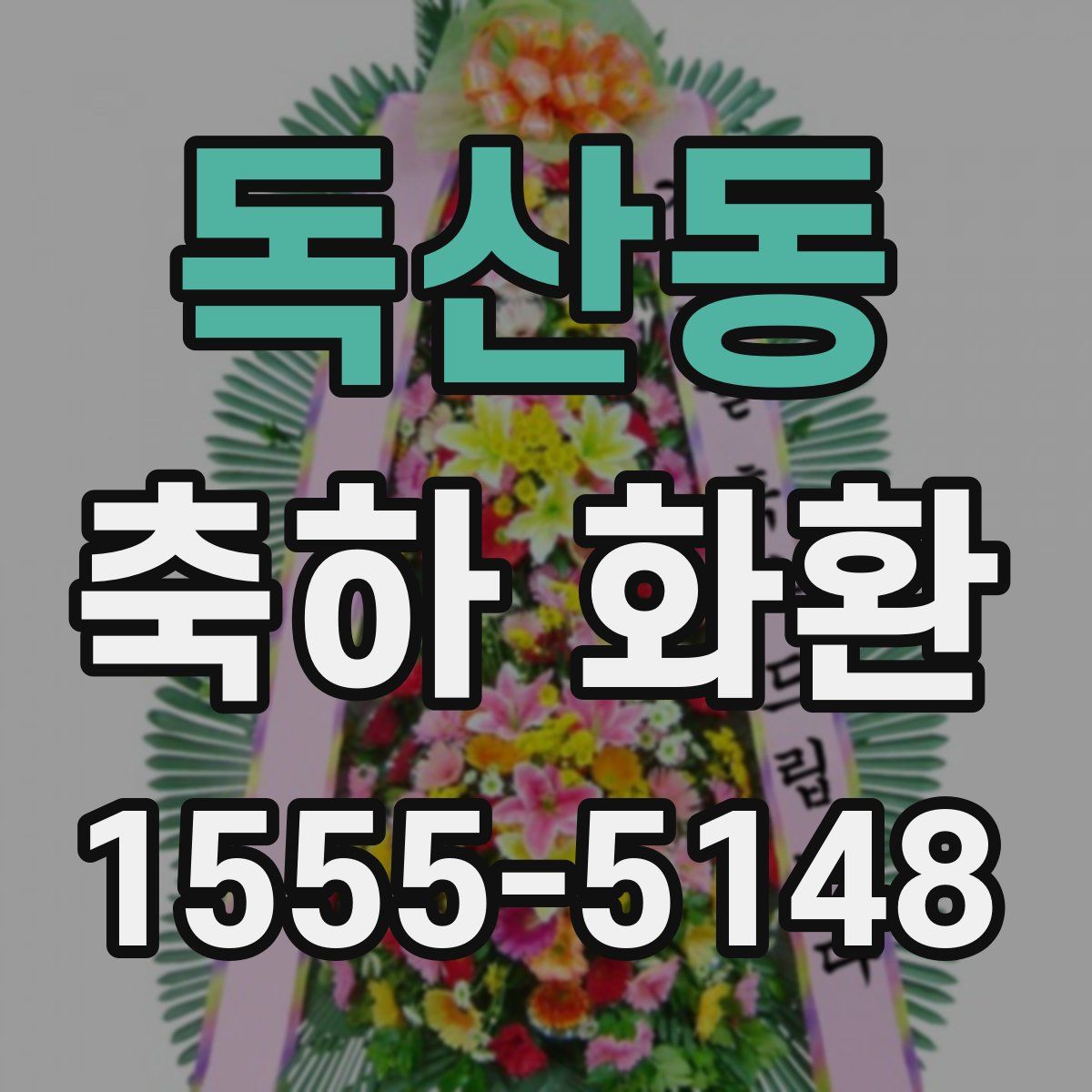 독산동 축하 화환