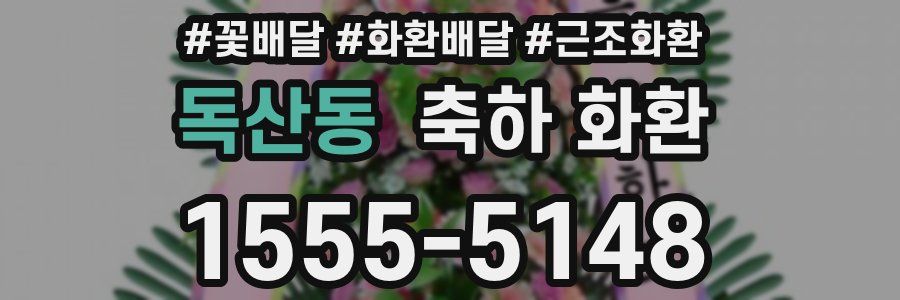 독산동 축하 화환